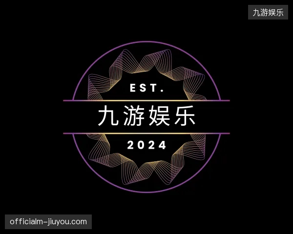 探索九游娱乐中国官网