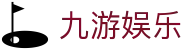 九游娱乐(中国) · 官方主页
